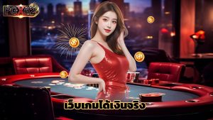 Read more about the article pgx62 เว็บเกมได้เงินจริง ทดลองเล่นฟรีทุกเกม