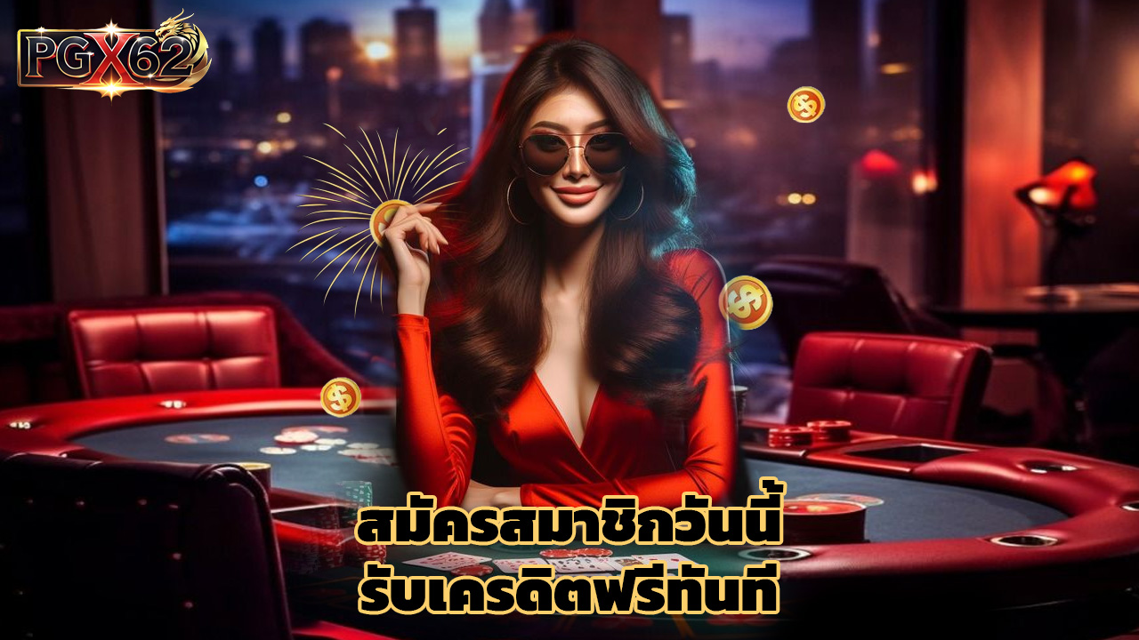 Read more about the article สมัครสมาชิก pgx62 วันนี้ รับเครดิตฟรีทันที