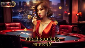 Read more about the article ทางเข้า pgx62 เล่นสล็อตบนมือถือ ระบบออโต้