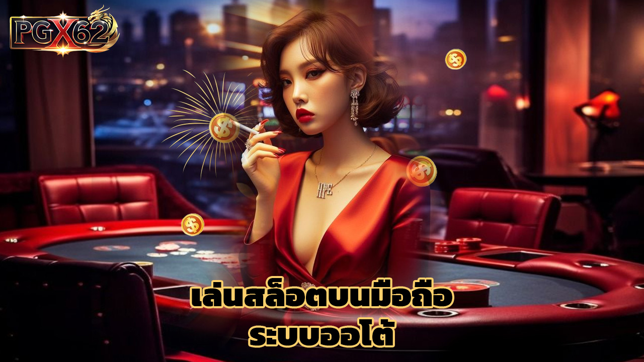 Read more about the article ทางเข้า pgx62 เล่นสล็อตบนมือถือ ระบบออโต้